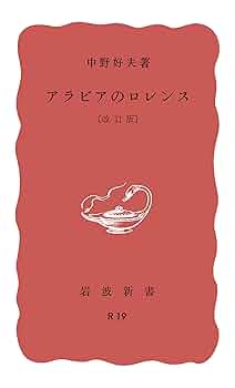 ☆＜限定復刊：帯つき＞「砂漠の反乱―アラビアのロレンス自伝」(角川文庫) 砂漠の反乱: アラビアのロレンス自伝 (角川文庫 リバイバル